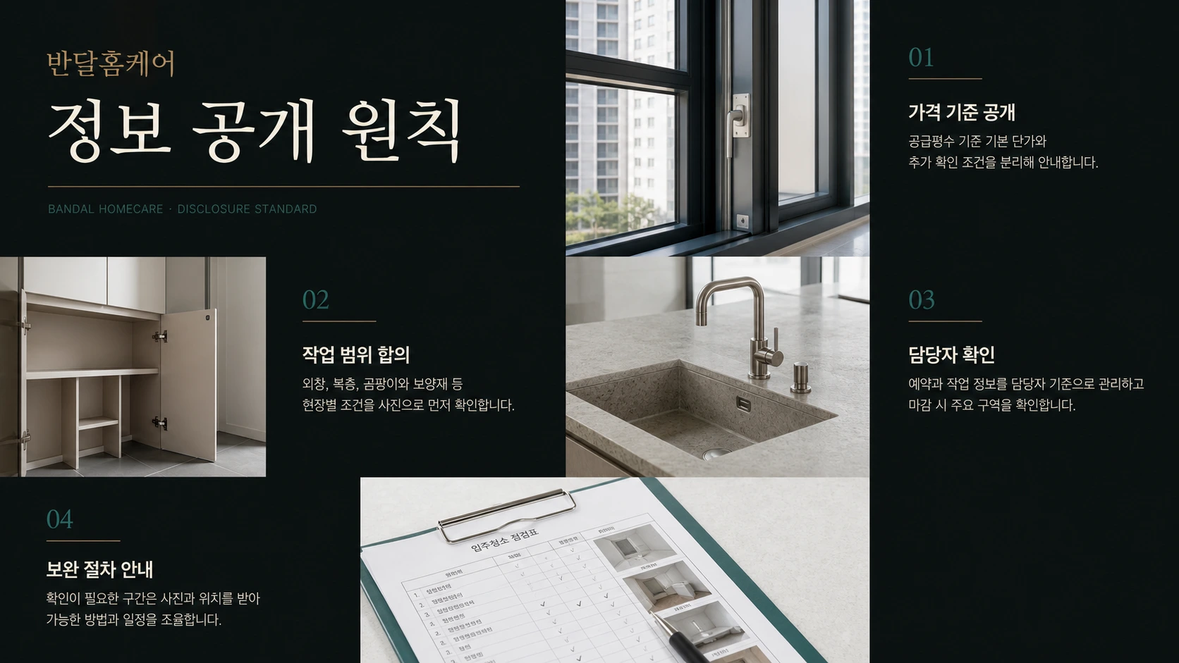 반달홈케어 정보 공개 원칙. 가격 기준 공개, 작업 범위 합의, 담당자 확인, 보완 절차 안내