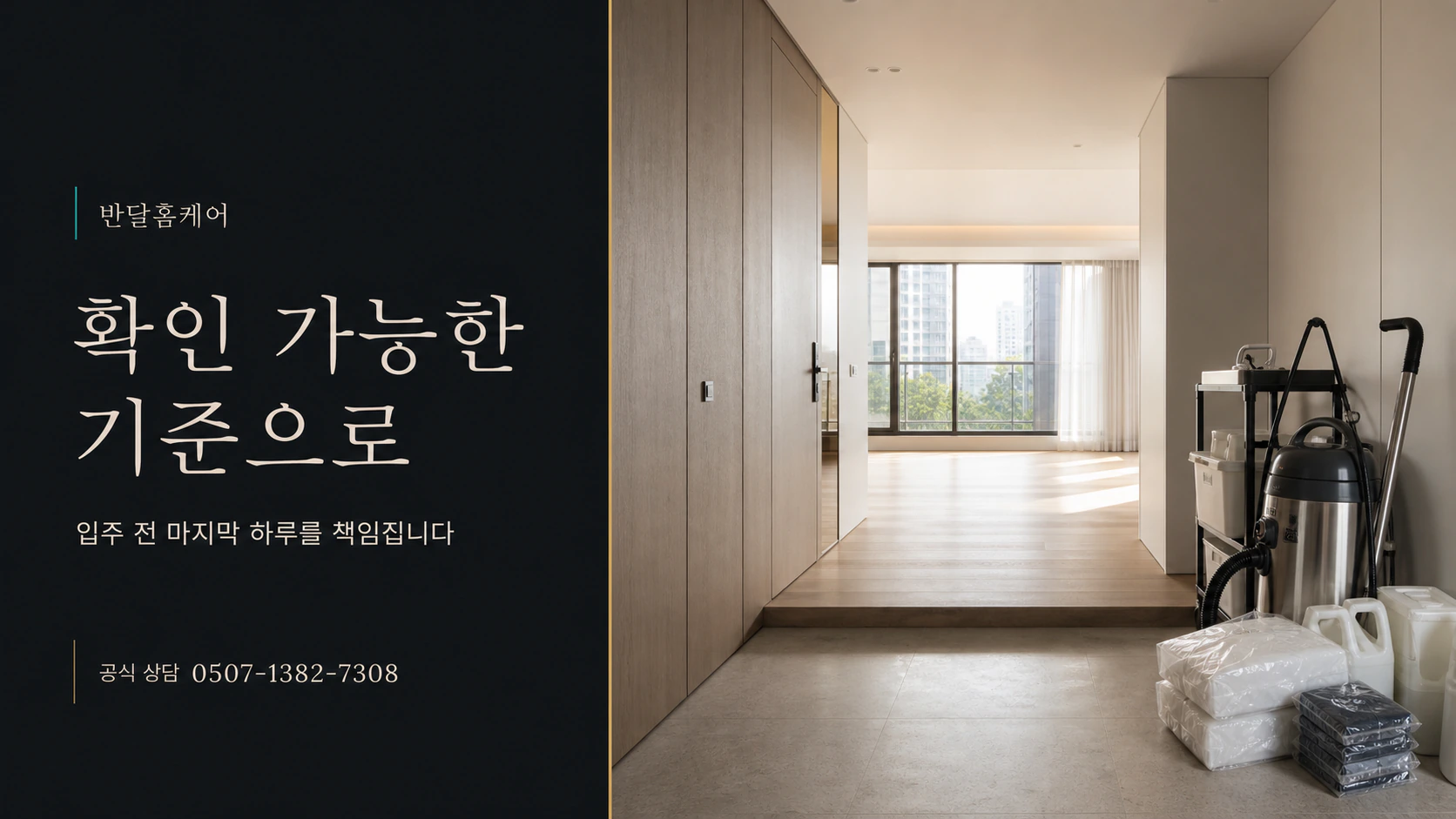 반달홈케어 확인 가능한 기준으로 입주 전 마지막 하루를 책임집니다. 공식 상담 0507-1324-7308