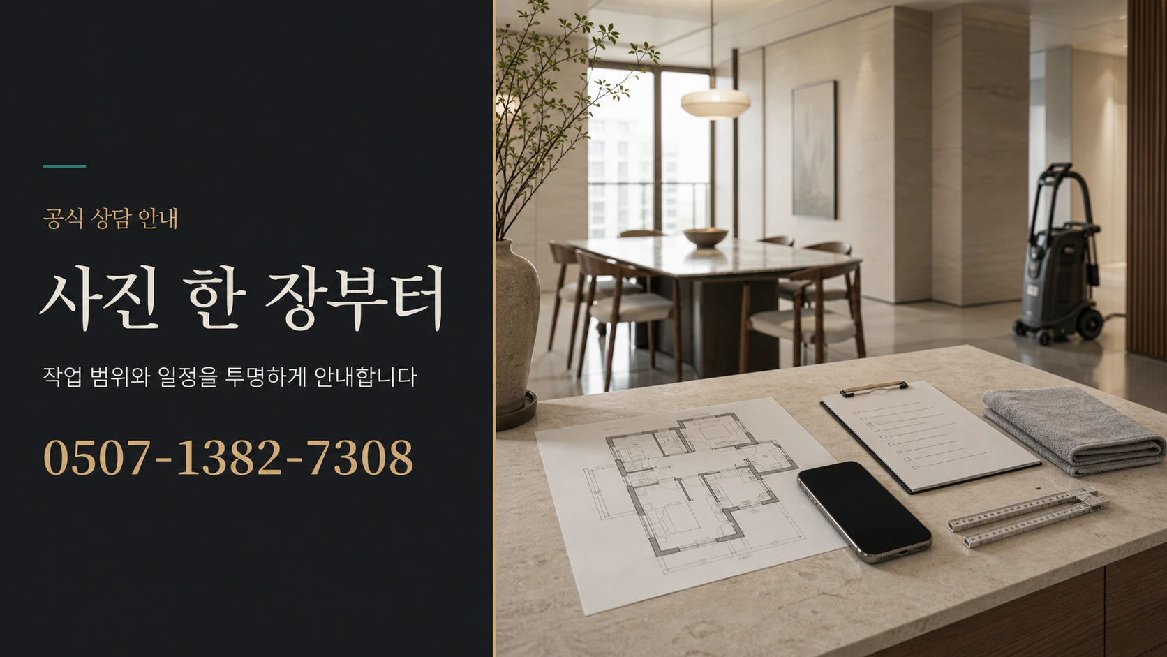 반달홈케어 공식 상담 안내. 사진으로 작업 범위와 일정을 투명하게 안내합니다