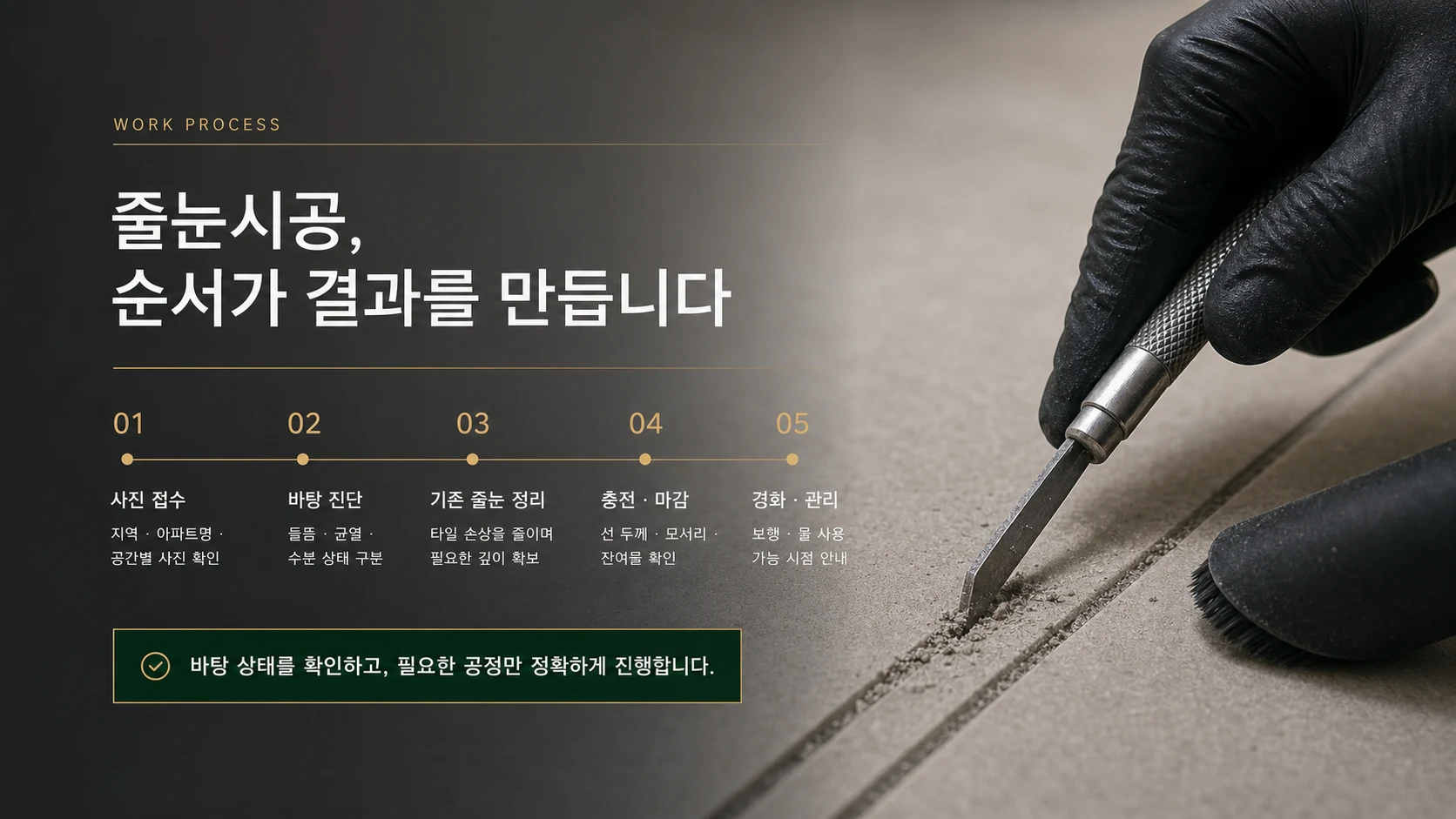 욕실 타일 기존 줄눈을 정리하고 줄눈 시공을 준비하는 설명 이미지