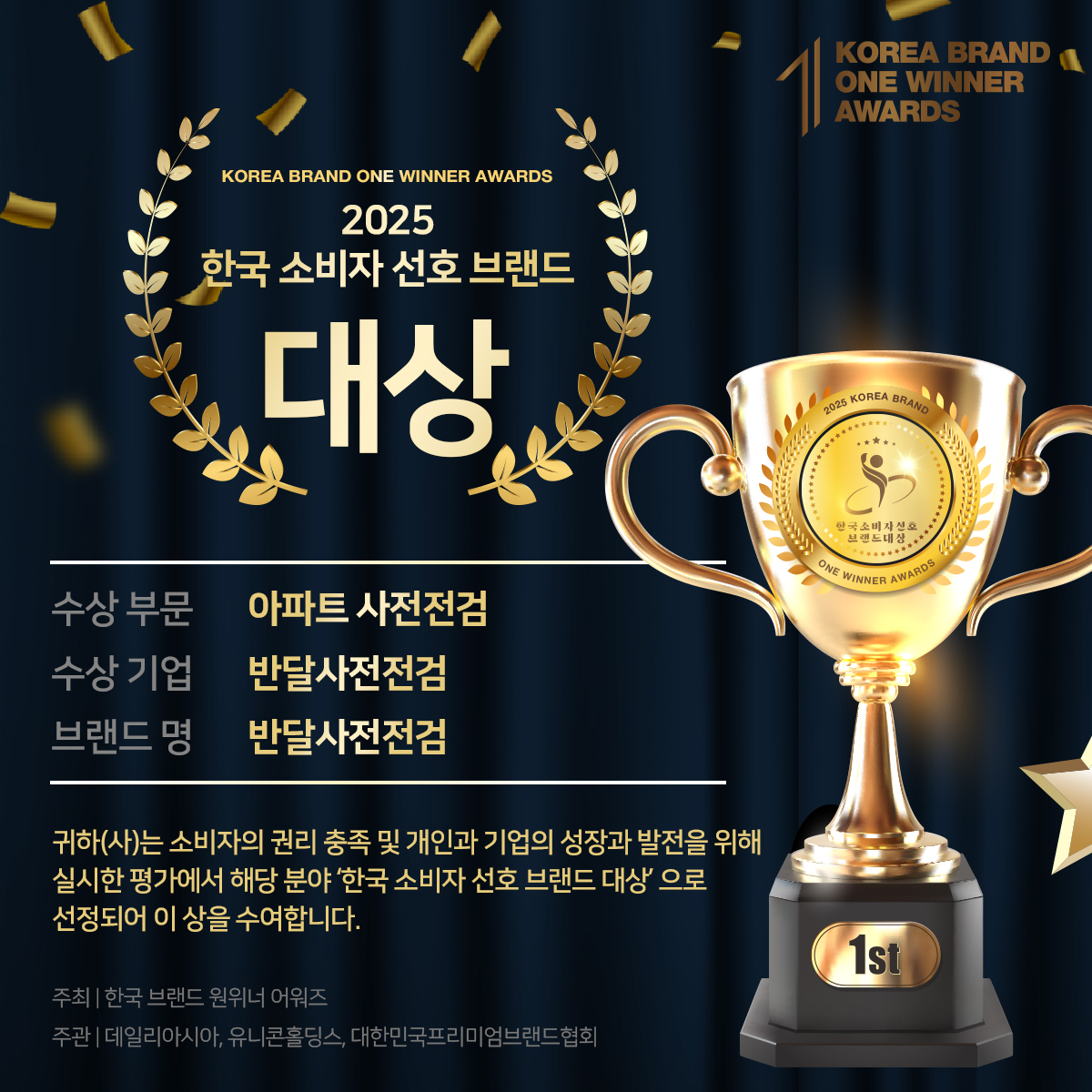 2025 한국 소비자 선호 브랜드 대상 상장