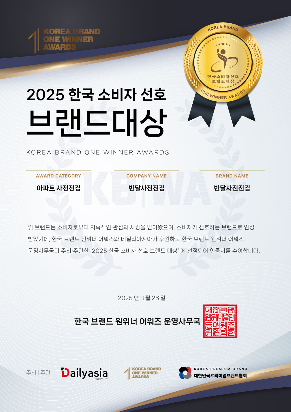 2025 한국 소비자 선호 브랜드 대상 메달