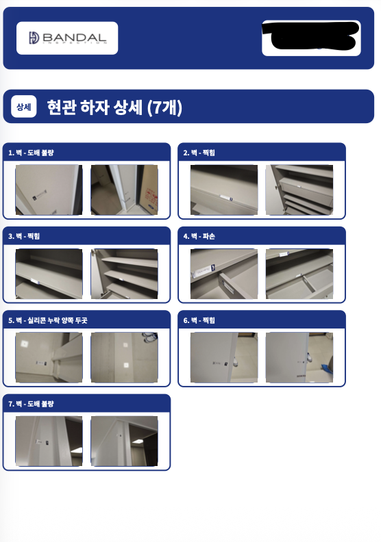 반달 사전점검 보고서 상세 하자 페이지 예시